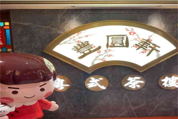 丰圆轩粤式茶楼 丰圆轩粤式茶楼