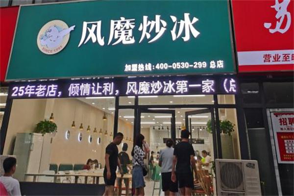 风魔炒冰加盟
