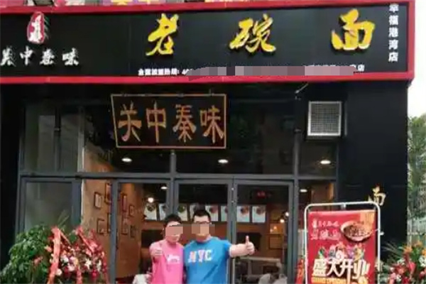 关中秦味老碗面