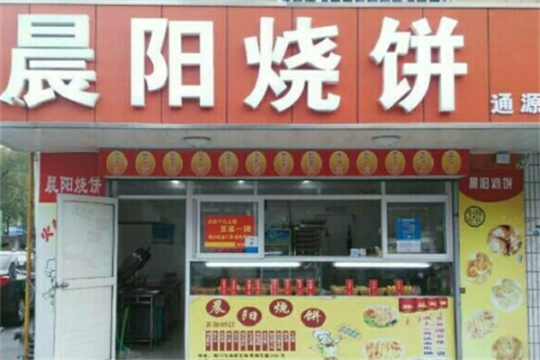 晨阳烧饼