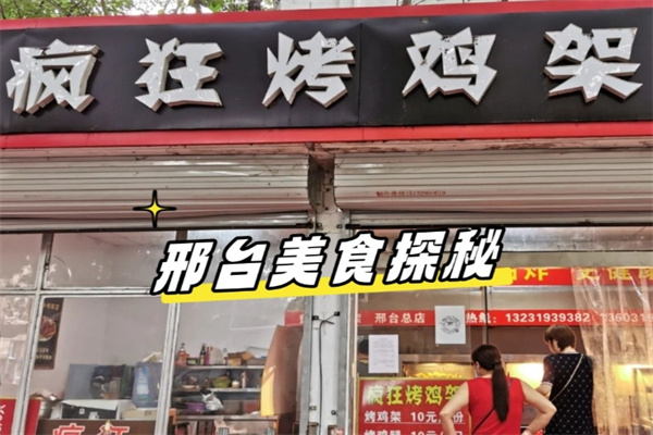 疯狂烤鸡架