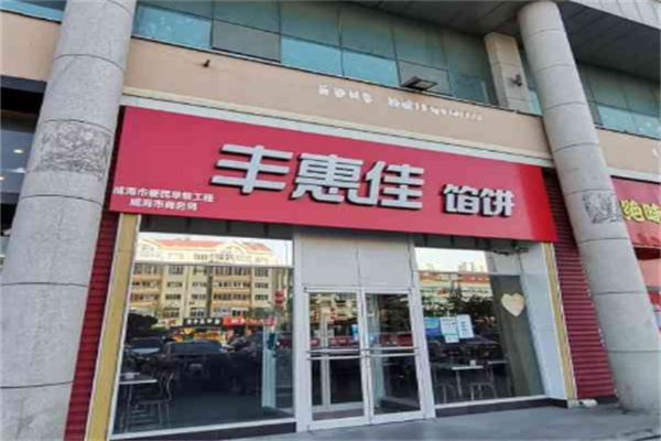丰惠佳快餐