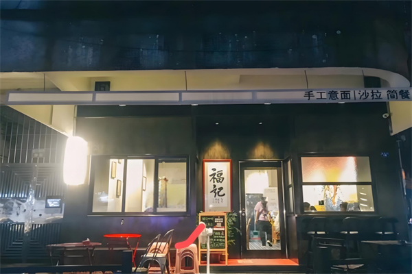 福记手工意面