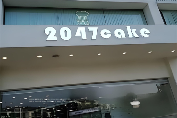 2047面包