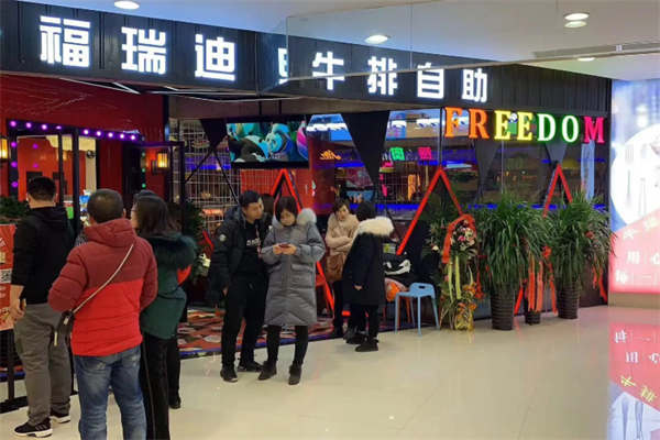 福瑞迪自助牛排
