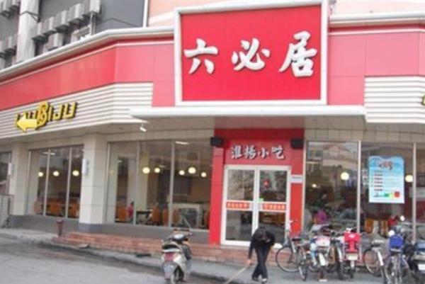必香居