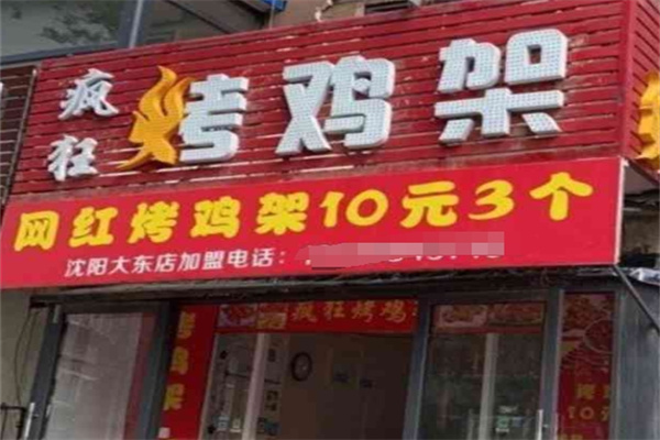 疯狂烤鸡架