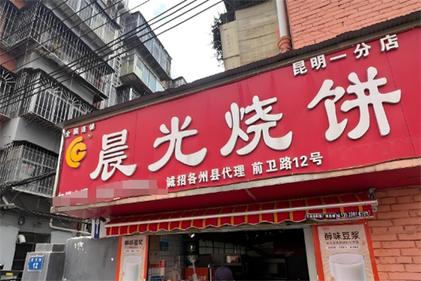 晨光烧饼店