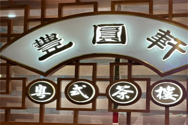 丰圆轩粤式茶楼 丰圆轩粤式茶楼