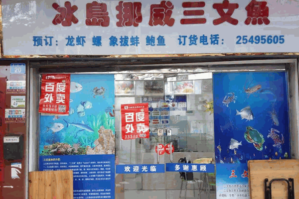 冰岛挪威三文鱼