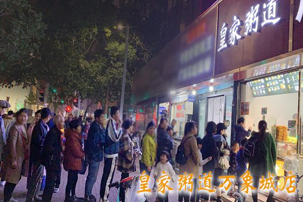 皇家粥道