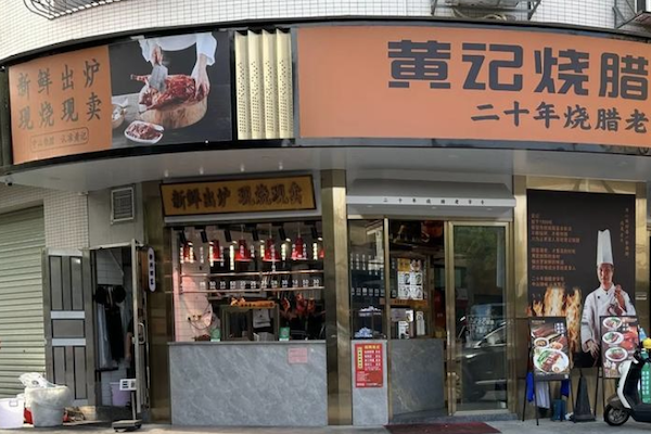 黄记烧腊