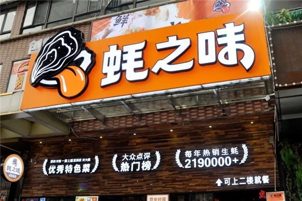 蚝之味烧烤