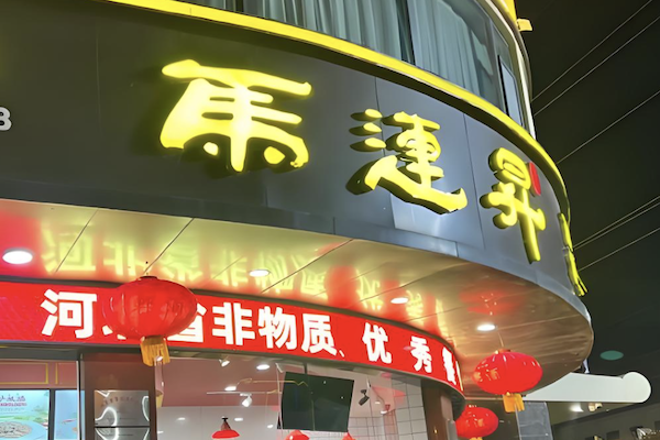 马连升