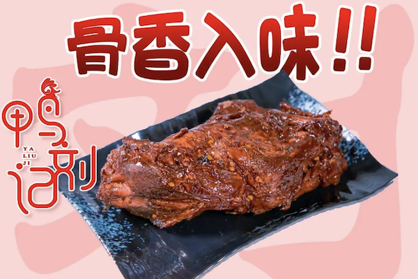 刘记黑鸭