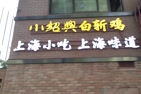 小绍兴白斩鸡