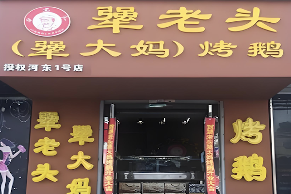 桦甸犟老头烤鹅 桦甸犟老头烤鹅