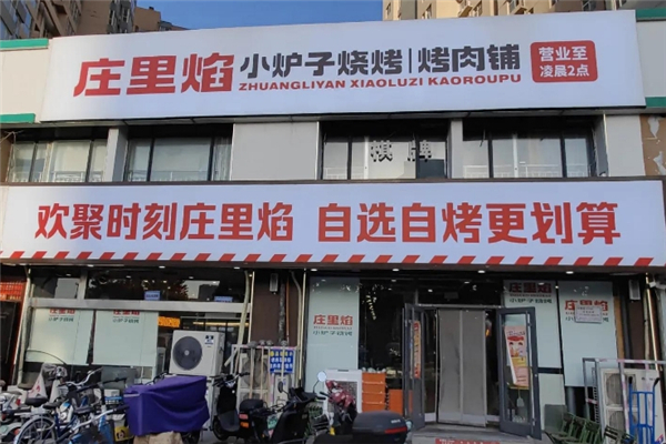 庄里焰小炉子烧烤