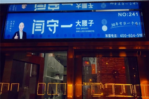 闫守一烤腰子