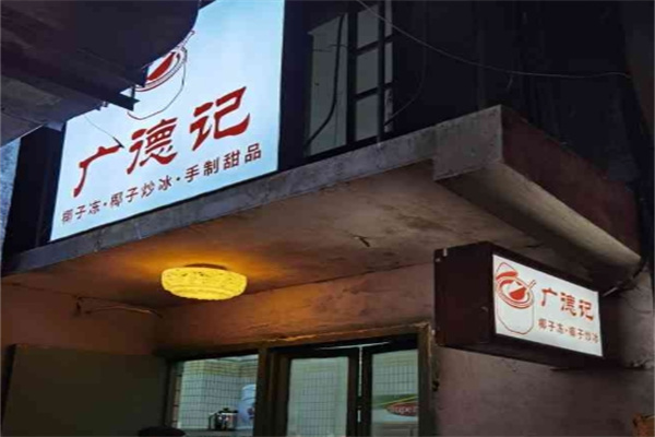 广德记椰子冻