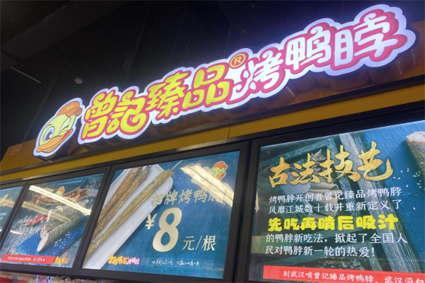 曾记臻品烤鸭脖