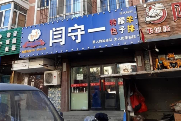 闫守一烤腰子