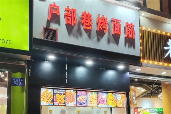 户部巷绝味烤面筋
