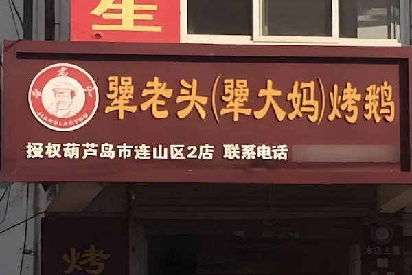 桦甸犟老头烤鹅 桦甸犟老头烤鹅