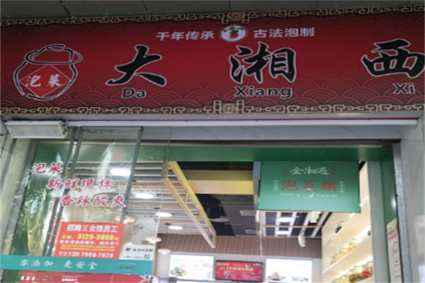 大湘西泡菜