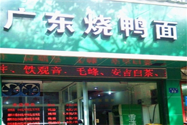 广东烧鸭面