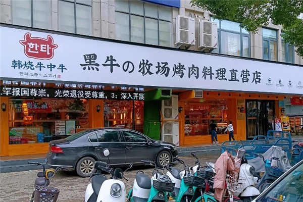 韩烧牛中牛黑牛烤肉