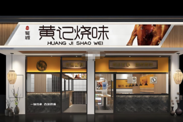 黄记烧腊