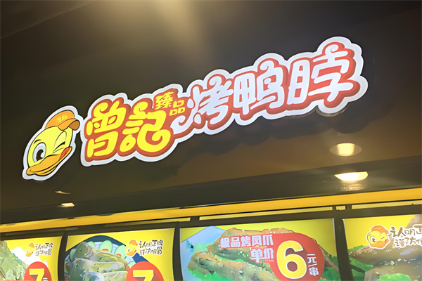 曾记臻品烤鸭脖
