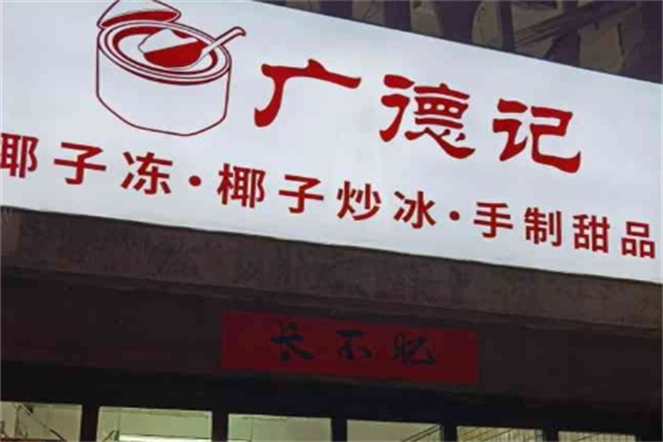 广德记椰子冻