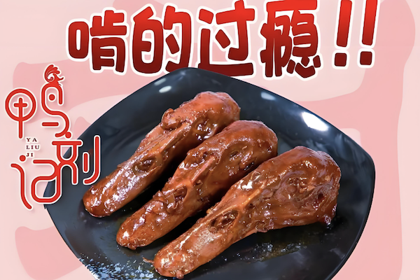 刘记黑鸭