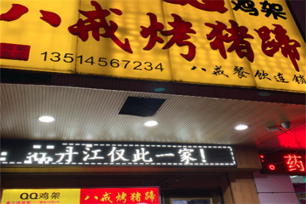 八戒烤猪蹄