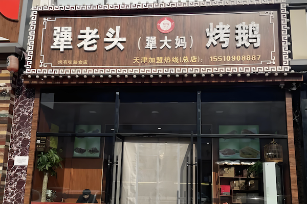 桦甸犟老头烤鹅 桦甸犟老头烤鹅
