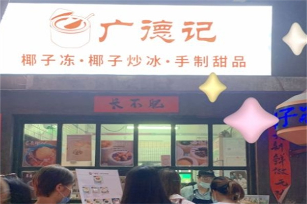广德记椰子冻