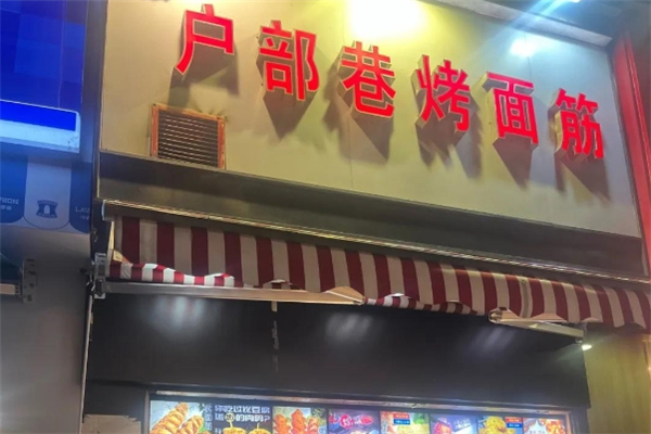 户部巷绝味烤面筋