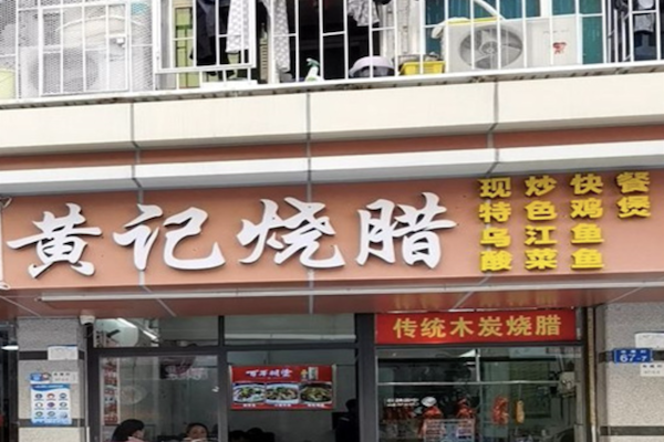 黄记烧腊