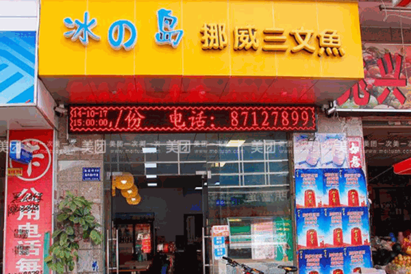 冰岛挪威三文鱼