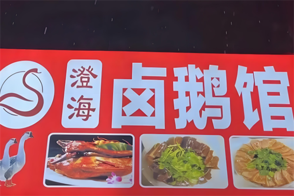 潮汕澄海卤鹅