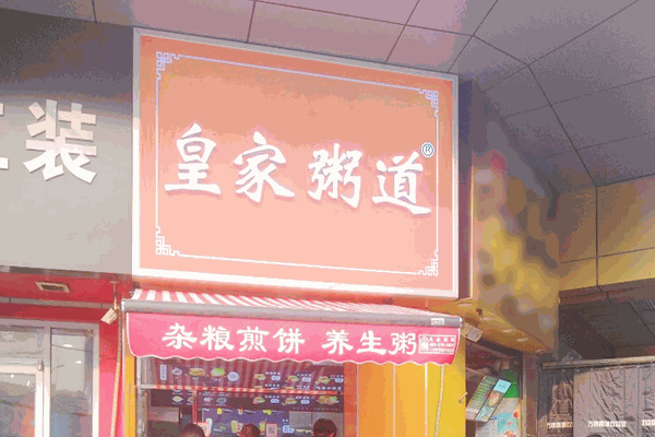 皇家粥道