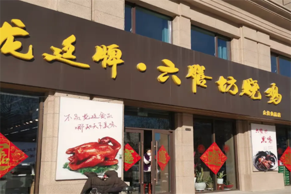 龙廷烧鸡