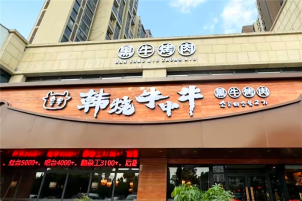 韩烧牛中牛黑牛烤肉
