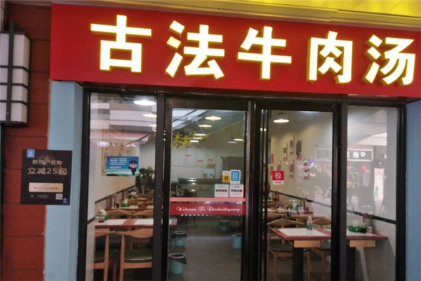 古法牛肉汤