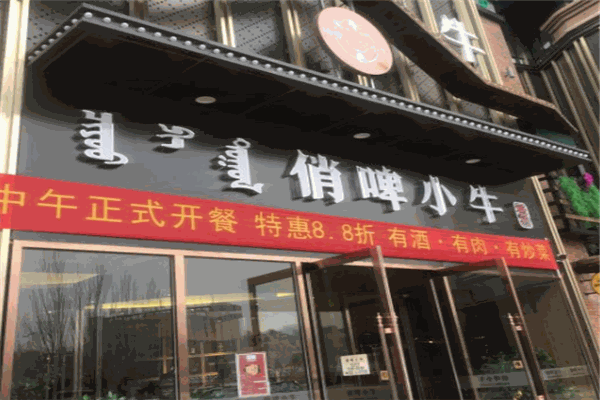 俏啤小牛