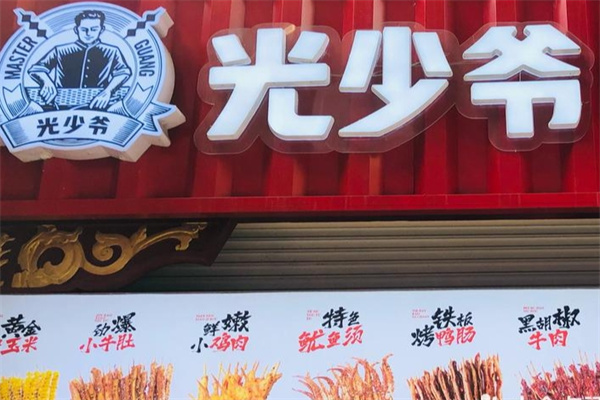 光少爷铁板小串