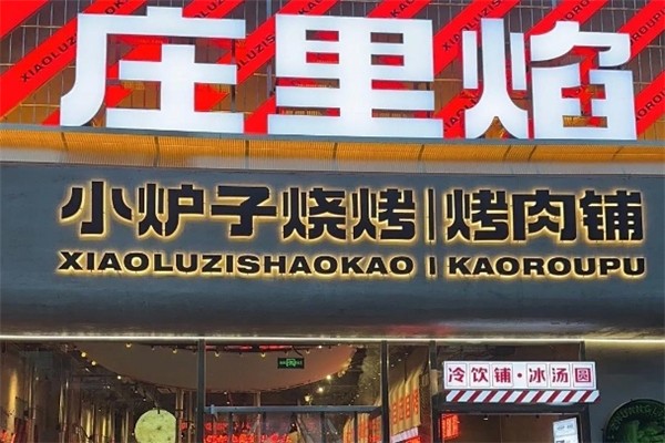庄里焰小炉子烧烤