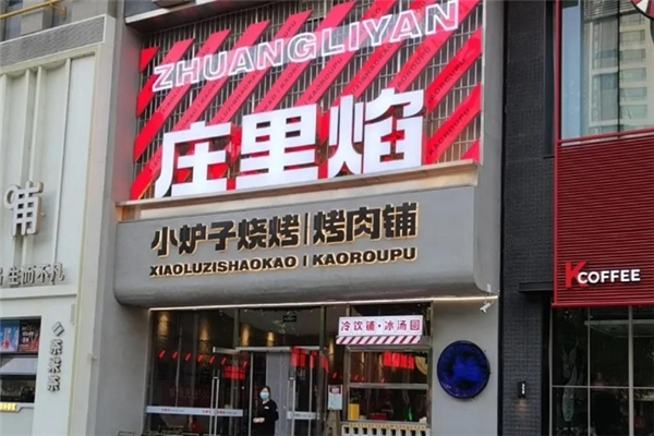 庄里焰小炉子烧烤